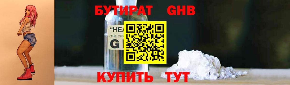 БУТИРАТ  Вход с VPN  Павловский Посад  БУТИРАТ оксибутират 
